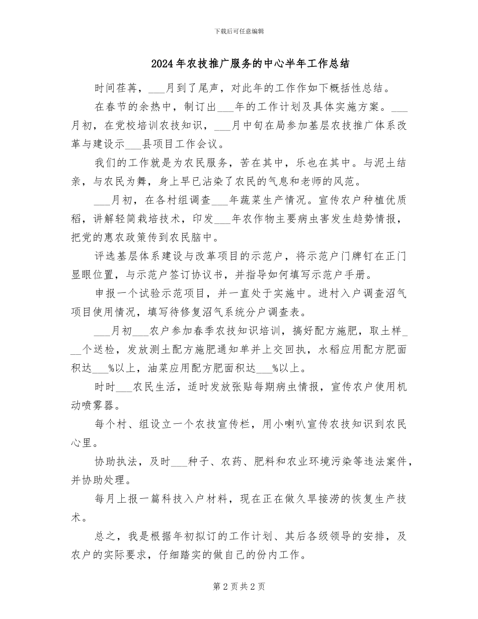 2024年农技推广服务中心半年工作总结_第2页