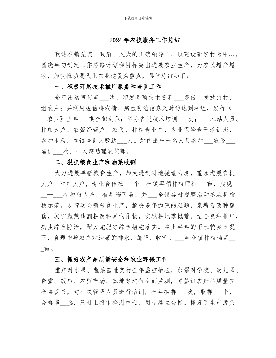 2024年农技服务工作总结_第1页