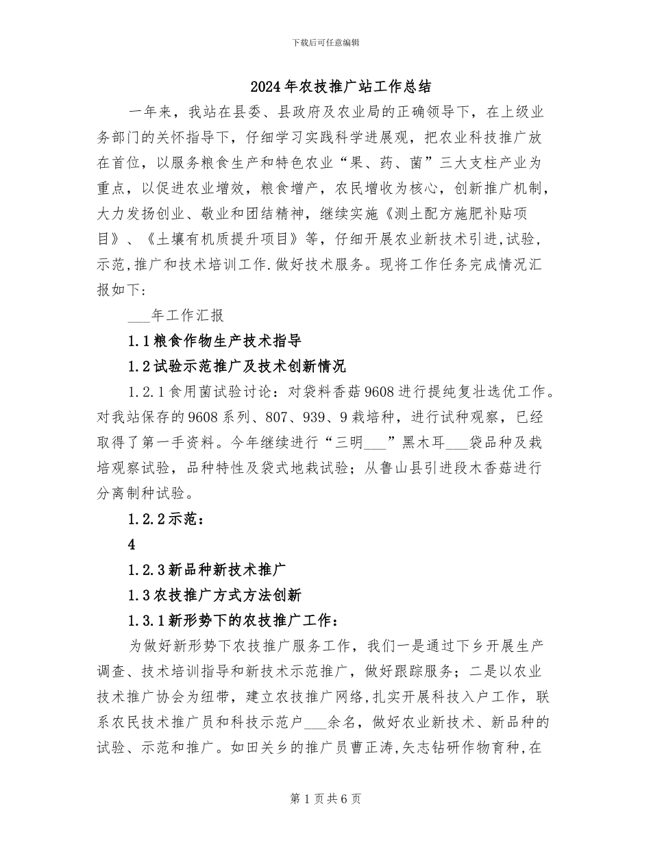 2024年农技推广站工作总结_第1页