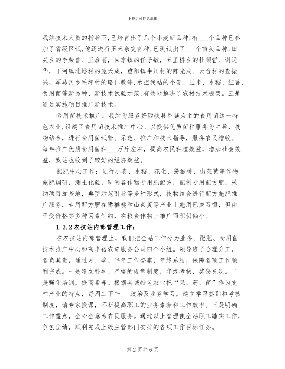 2024年农技推广站工作总结_第2页