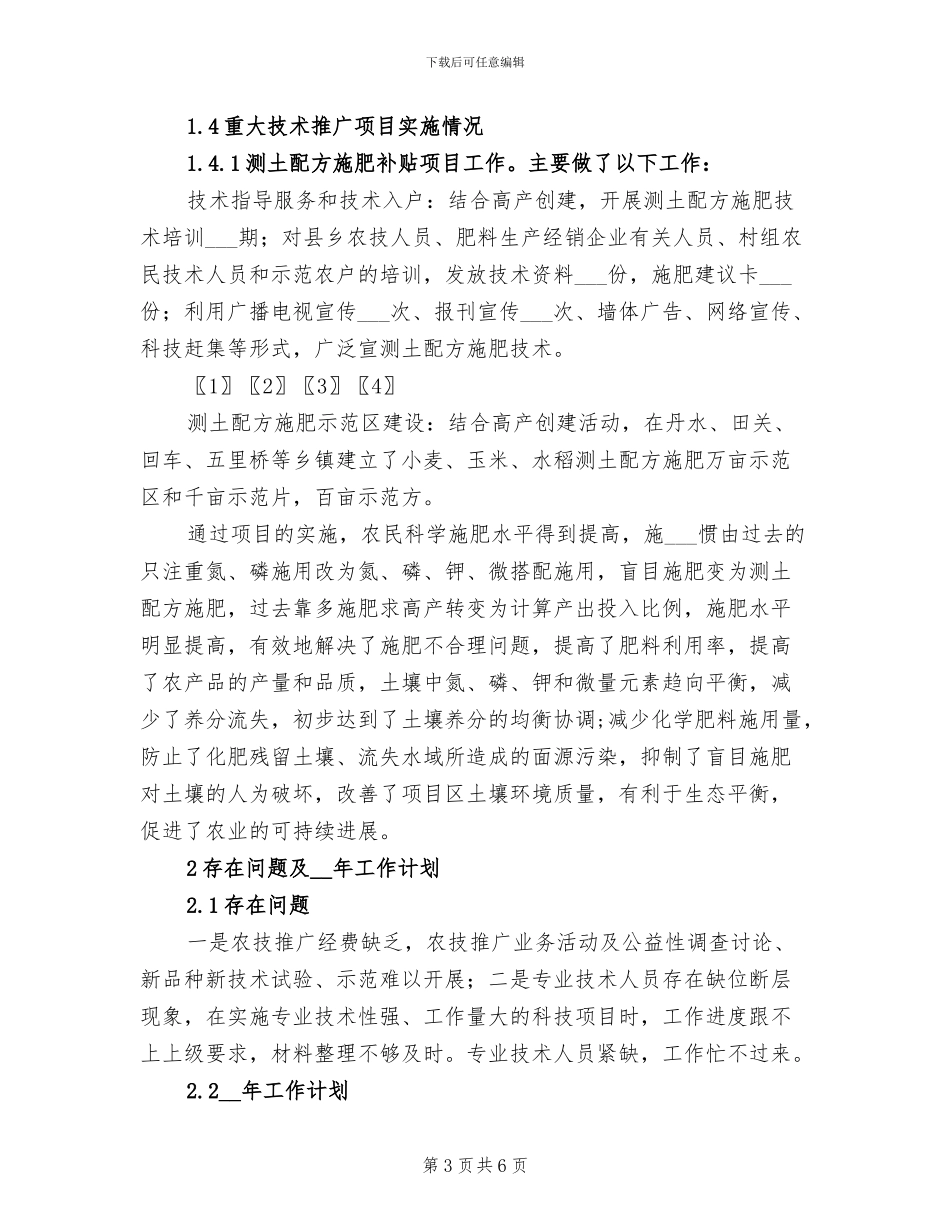 2024年农技推广站工作总结_第3页