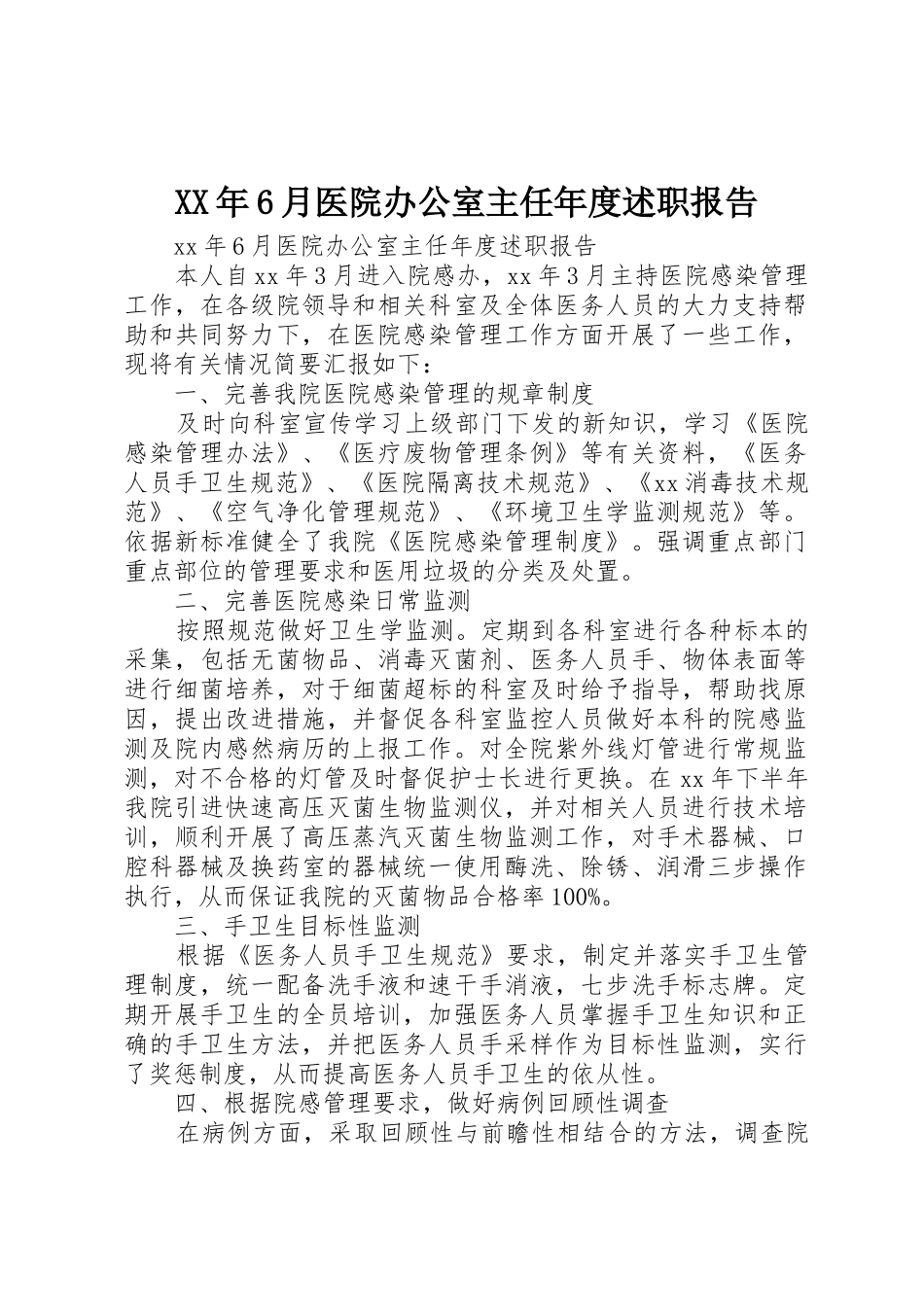 XX年6月医院办公室主任年度述职报告_第1页