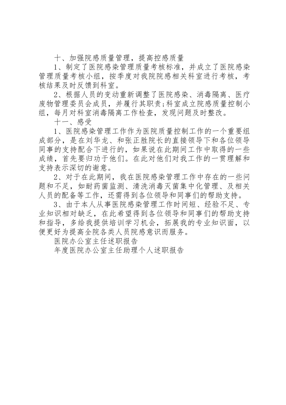 XX年6月医院办公室主任年度述职报告_第3页