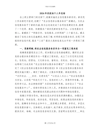 2024年农技站个人年总结
