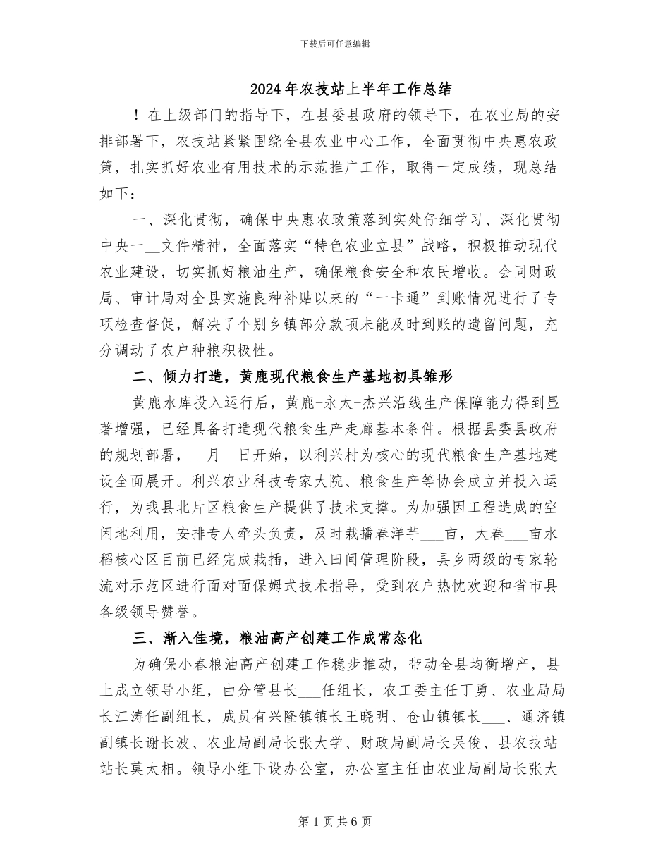 2024年农技站上半年工作总结_第1页