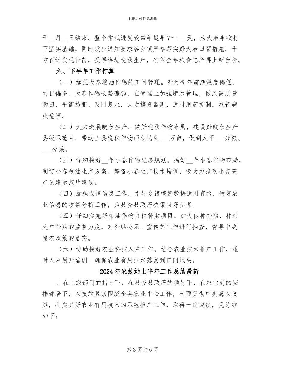 2024年农技站上半年工作总结_第3页