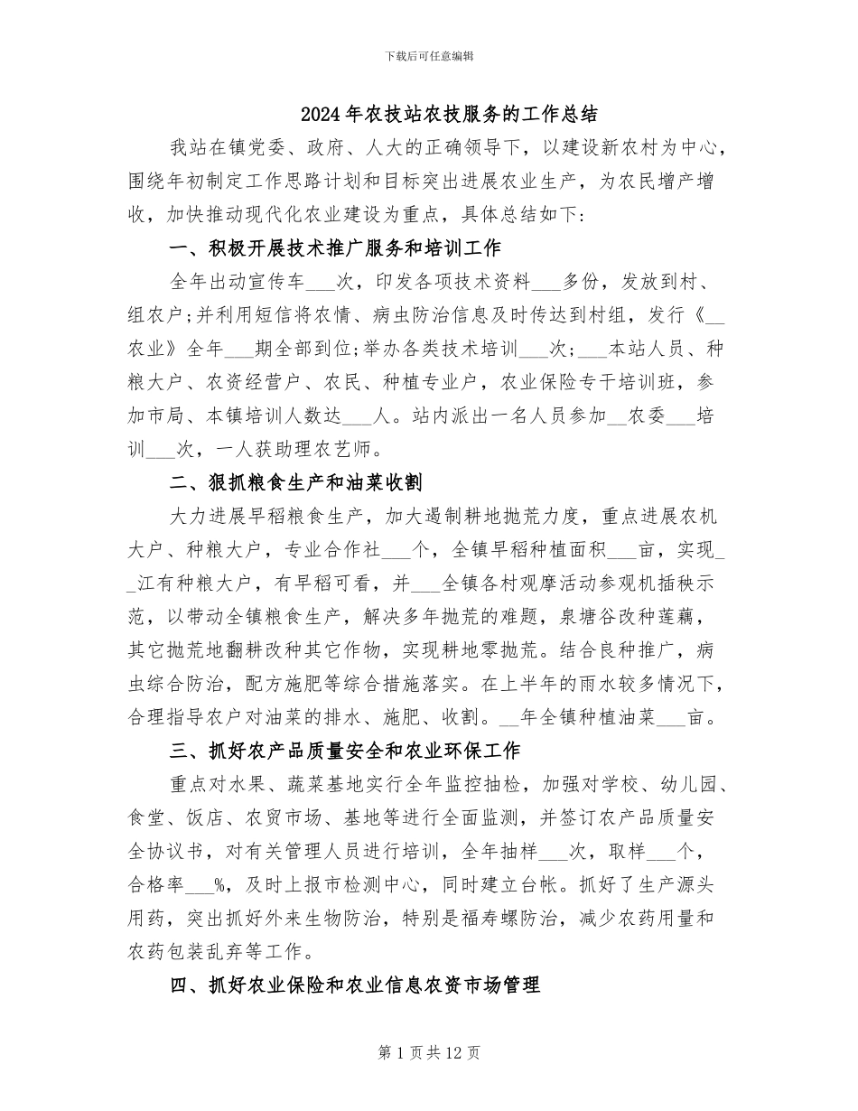 2024年农技站农技服务的工作总结_第1页