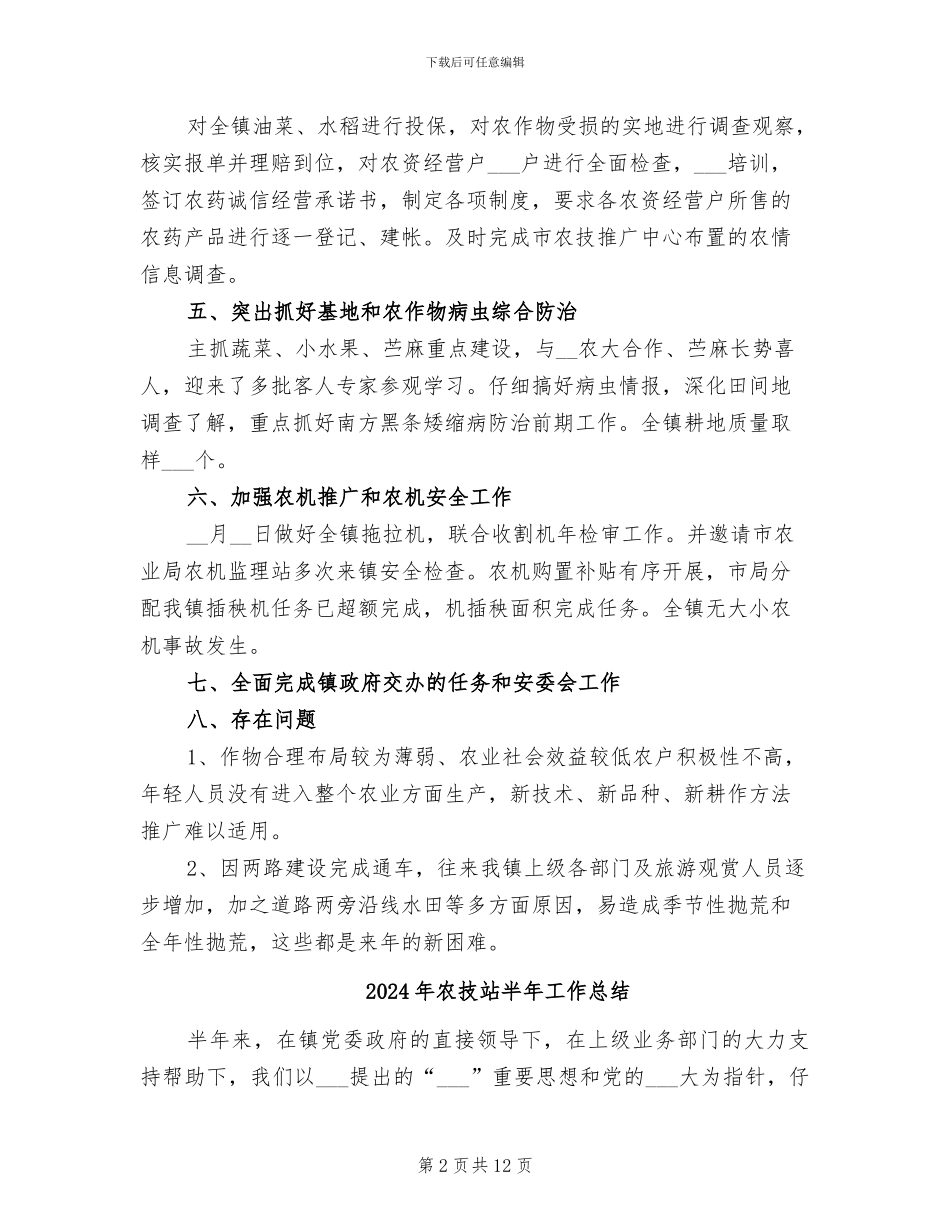 2024年农技站农技服务的工作总结_第2页
