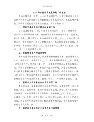 2024年农技站农技服务的工作总结