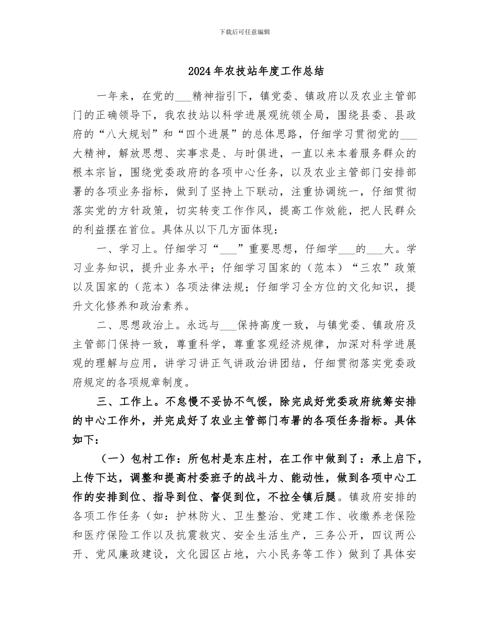 2024年农技站年度工作总结_第1页