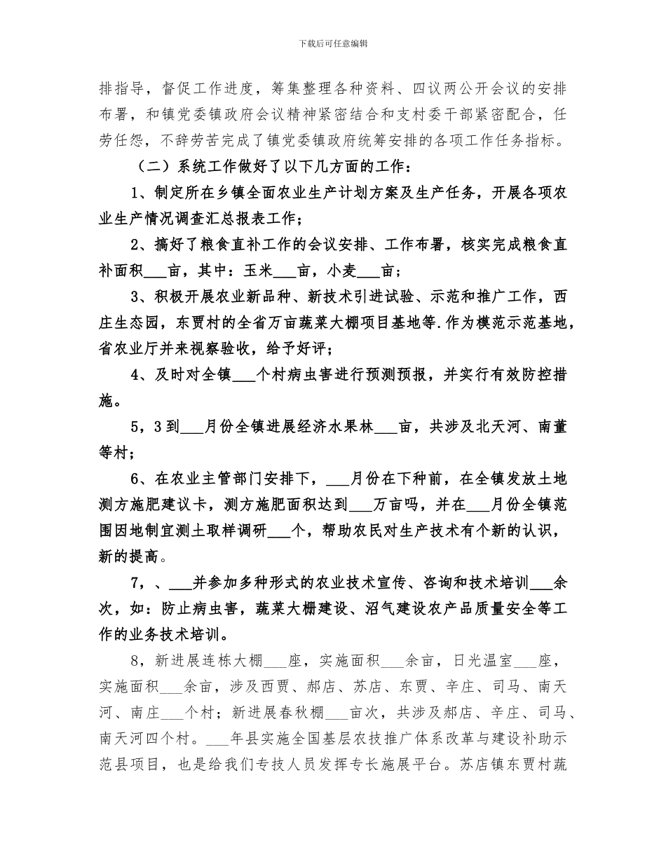 2024年农技站年度工作总结_第2页