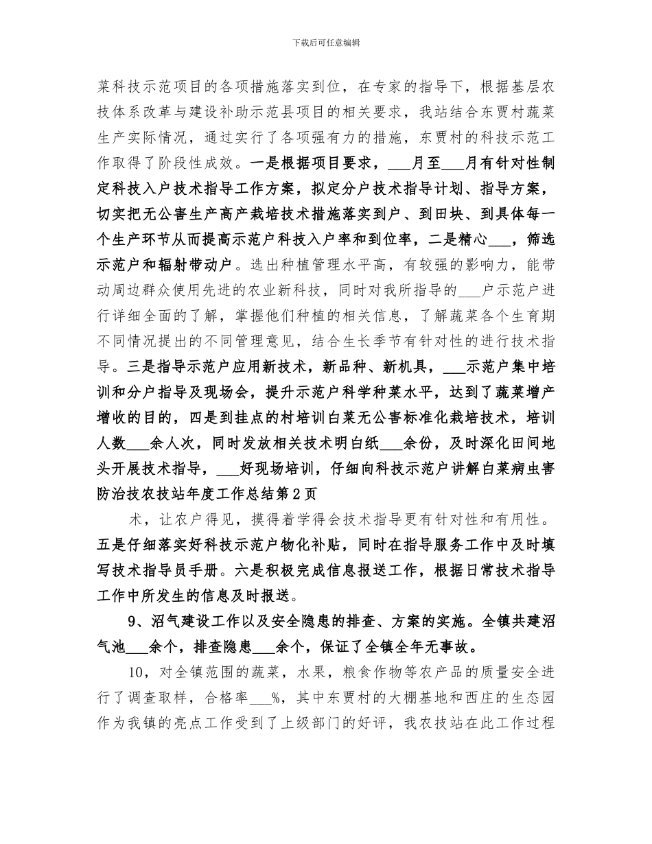 2024年农技站年度工作总结_第3页