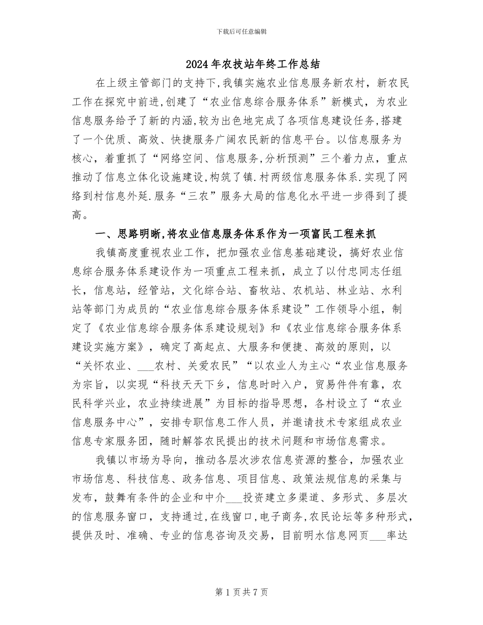 2024年农技站年终工作总结_第1页