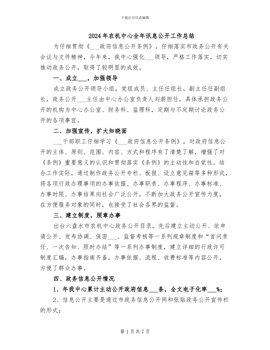 2024年农机中心全年讯息公开工作总结_第1页