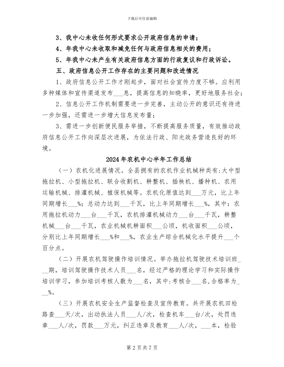 2024年农机中心全年讯息公开工作总结_第2页