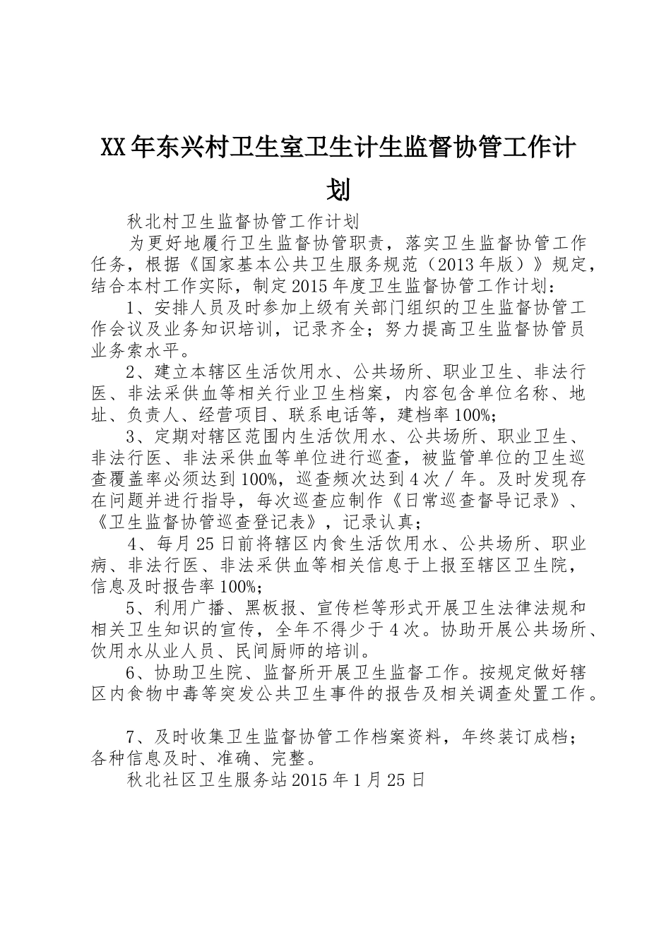 XX年东兴村卫生室卫生计生监督协管工作计划_1_第1页