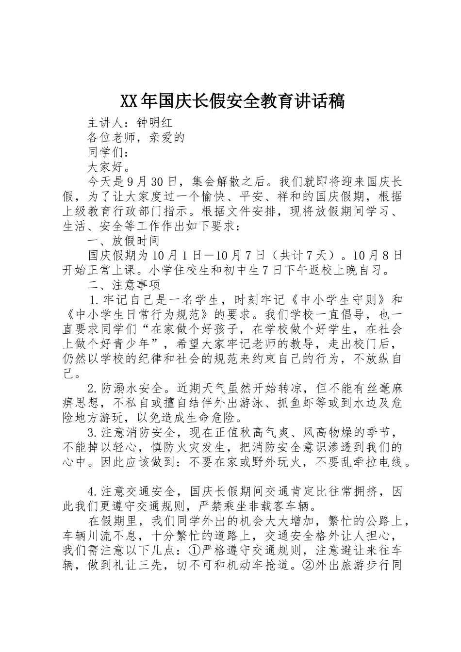 XX年国庆长假安全教育讲话稿_第1页