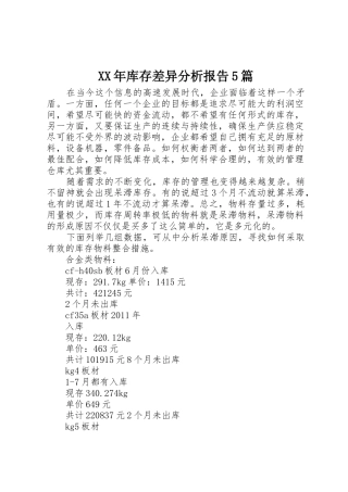 XX年库存差异分析报告5篇