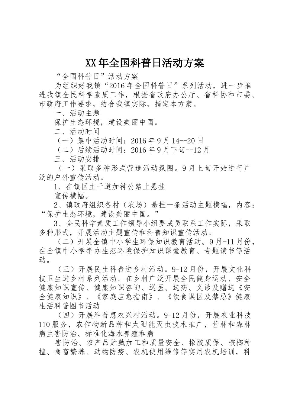 XX年全国科普日活动方案_1_第1页