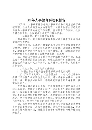 XX年人事教育科述职报告