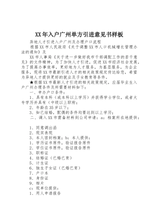 XX年入户广州单方引进意见书样板