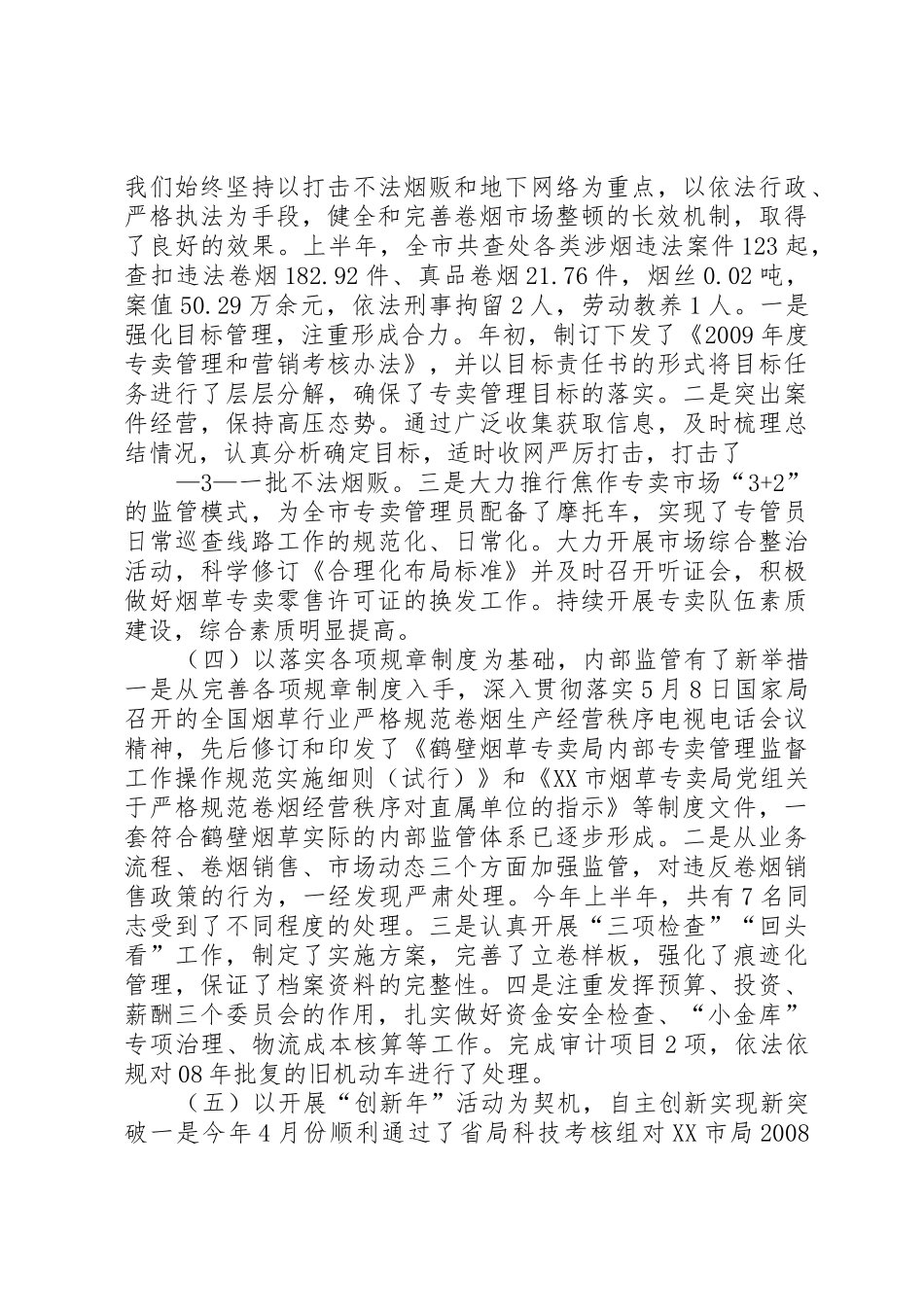 XX年上半年主要工作完成情况及下半年工作措施_第3页