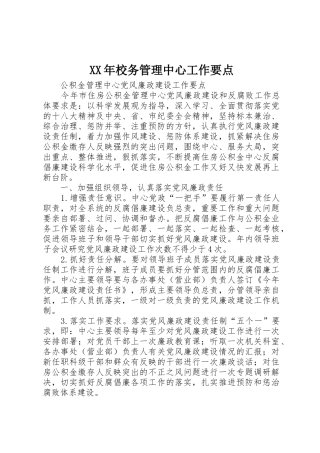 XX年校务管理中心工作要点