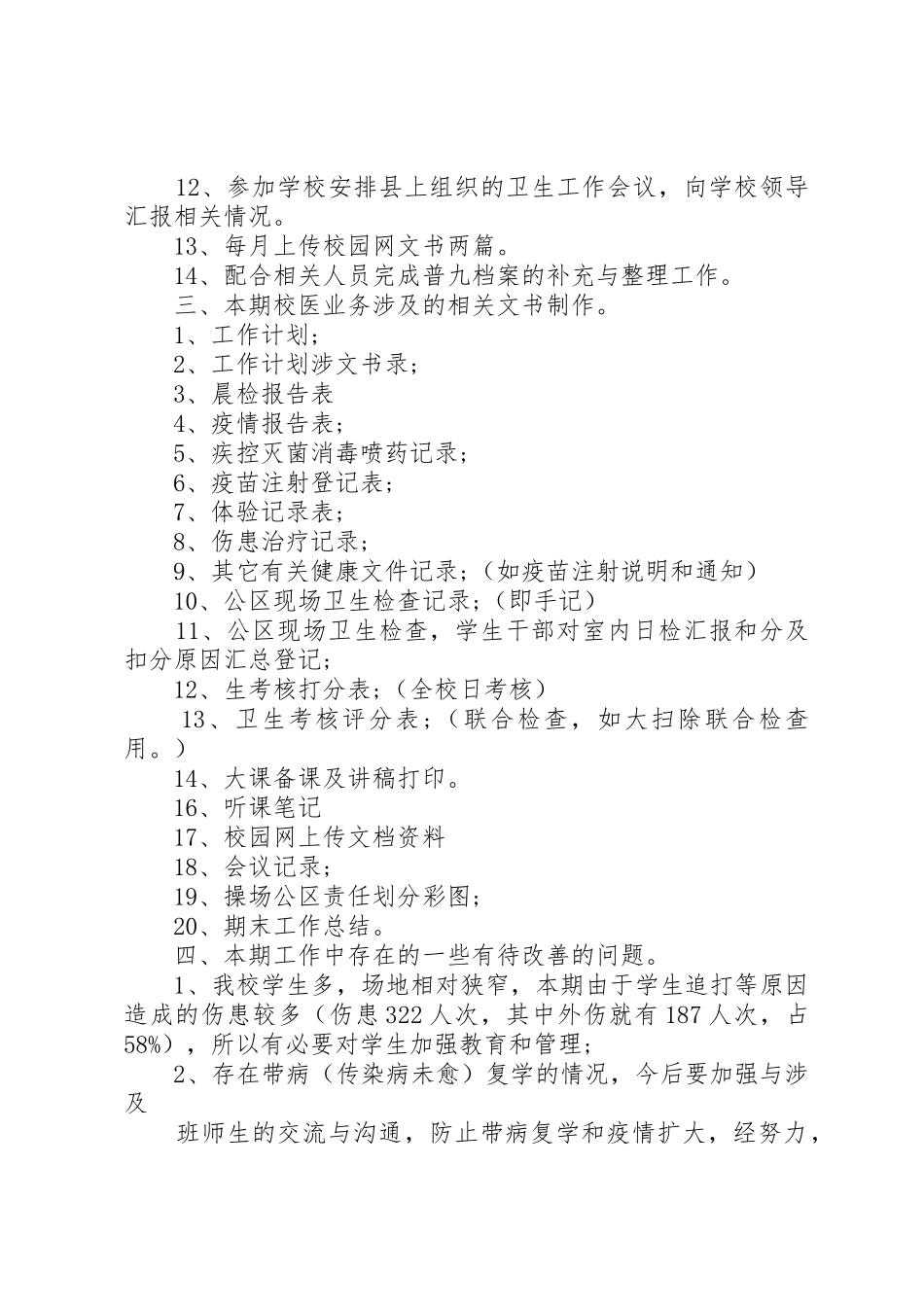 XX年校医务室工作总结精选_第3页