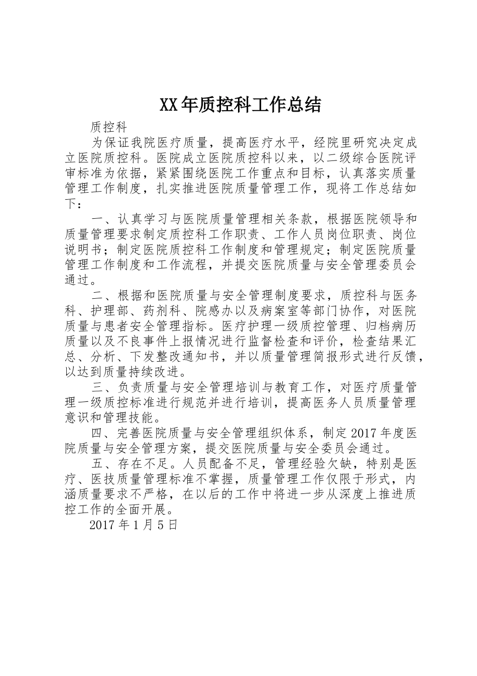 XX年质控科工作总结_第1页