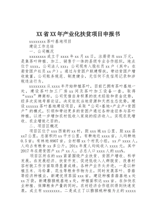 XX省XX年产业化扶贫项目申报书