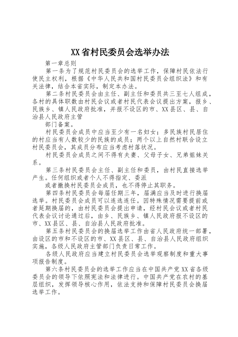 XX省村民委员会选举办法_1_第1页