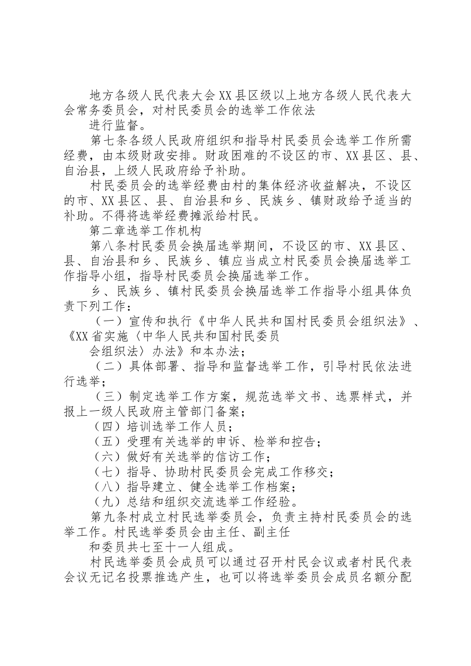 XX省村民委员会选举办法_1_第2页