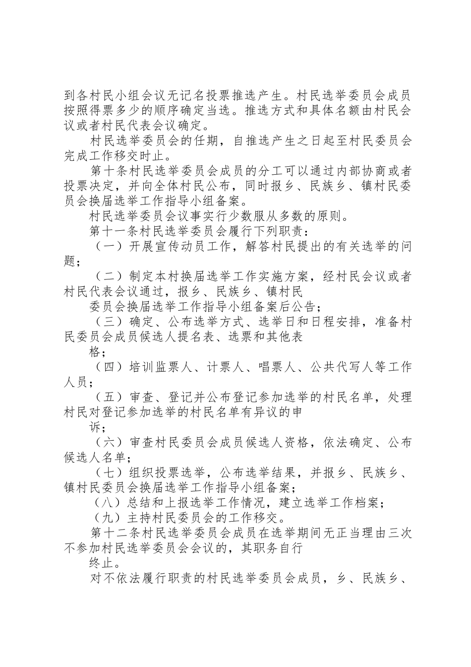 XX省村民委员会选举办法_1_第3页