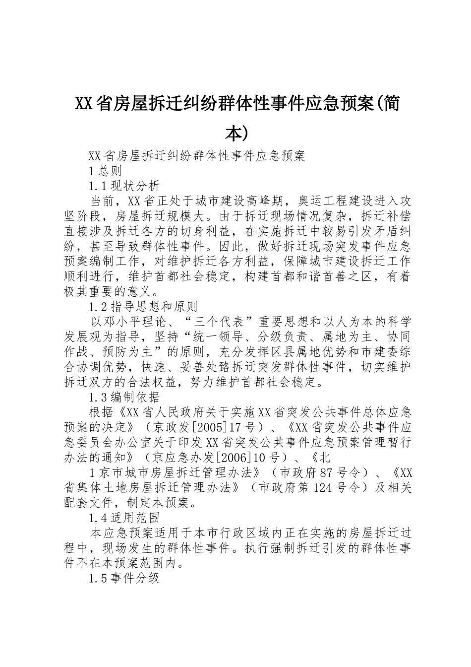 XX省房屋拆迁纠纷群体性事件应急预案(简本)_第1页