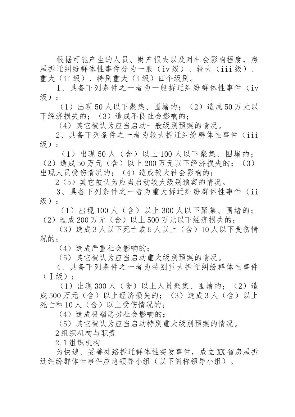 XX省房屋拆迁纠纷群体性事件应急预案(简本)_第2页