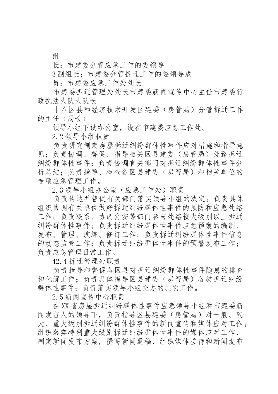 XX省房屋拆迁纠纷群体性事件应急预案(简本)_第3页
