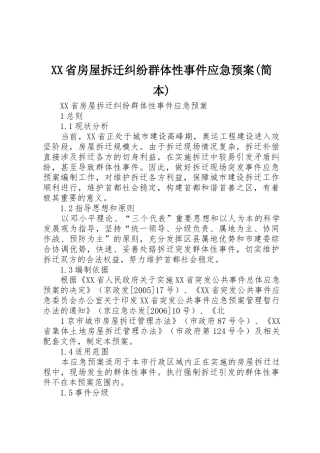 XX省房屋拆迁纠纷群体性事件应急预案(简本)_1