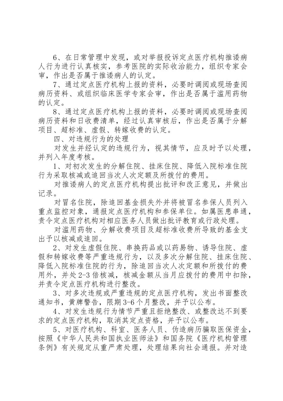 XX省关于进一步规范定点医疗机构医疗保险服务_第3页