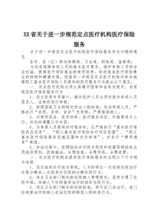 XX省关于进一步规范定点医疗机构医疗保险服务