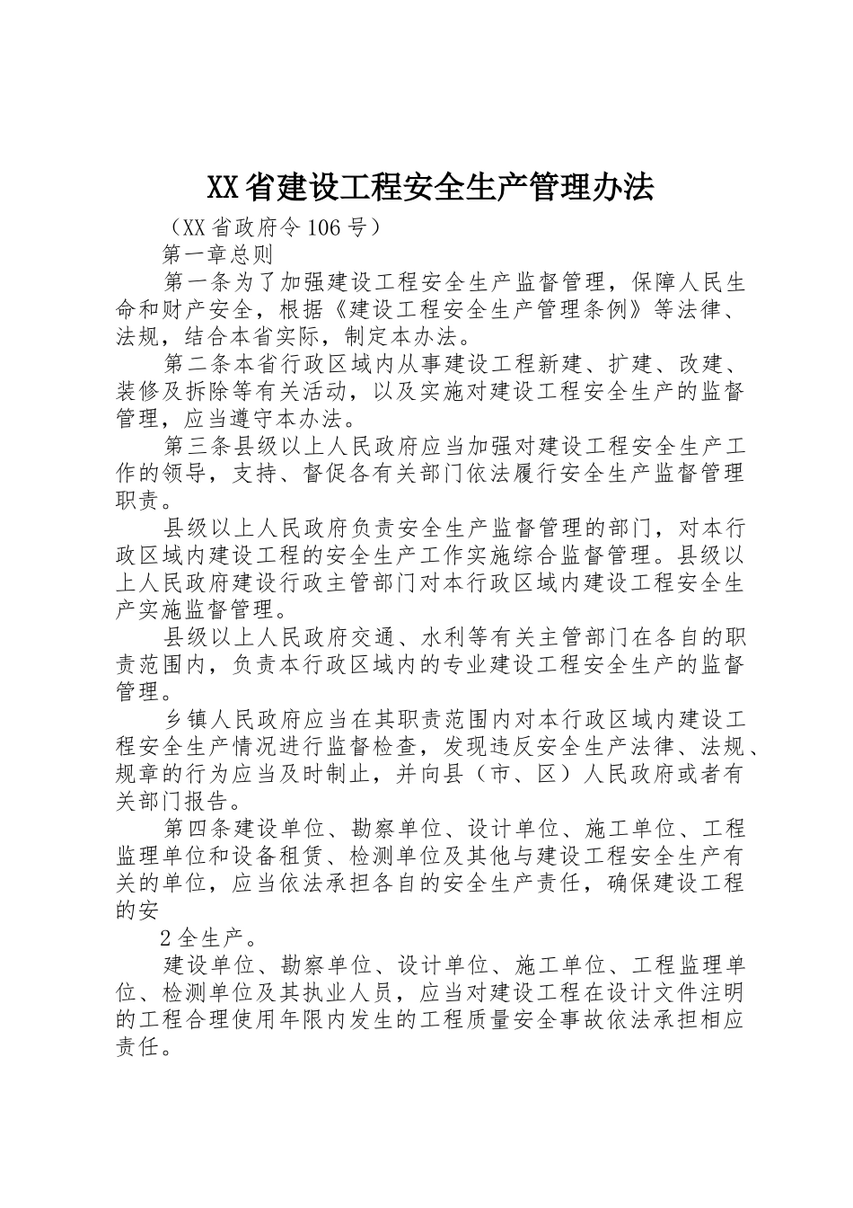XX省建设工程安全生产管理办法_第1页