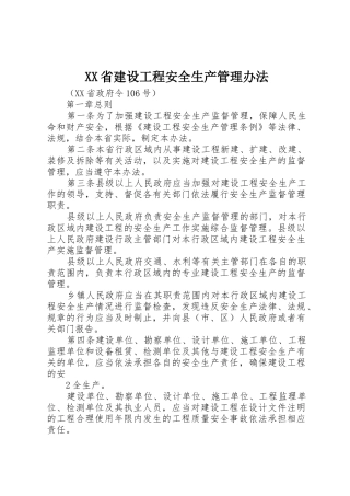 XX省建设工程安全生产管理办法
