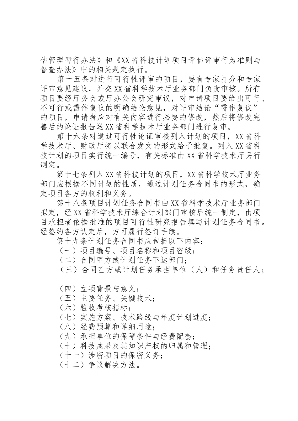 XX省科技计划项目管理暂行办法_第3页