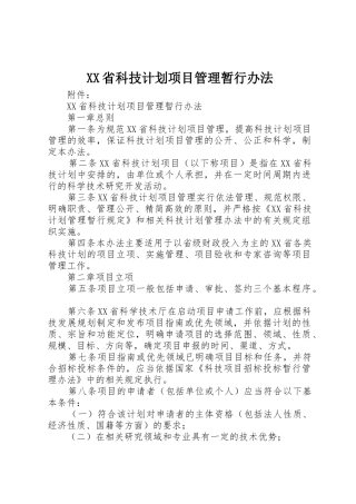 XX省科技计划项目管理暂行办法