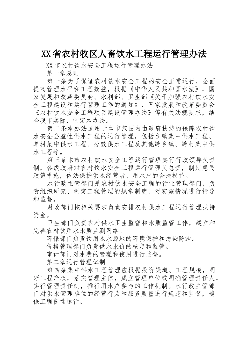 XX省农村牧区人畜饮水工程运行管理办法_1_第1页