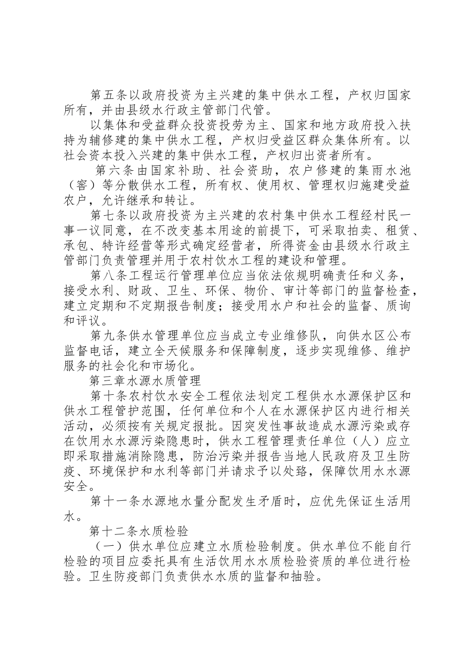 XX省农村牧区人畜饮水工程运行管理办法_1_第2页