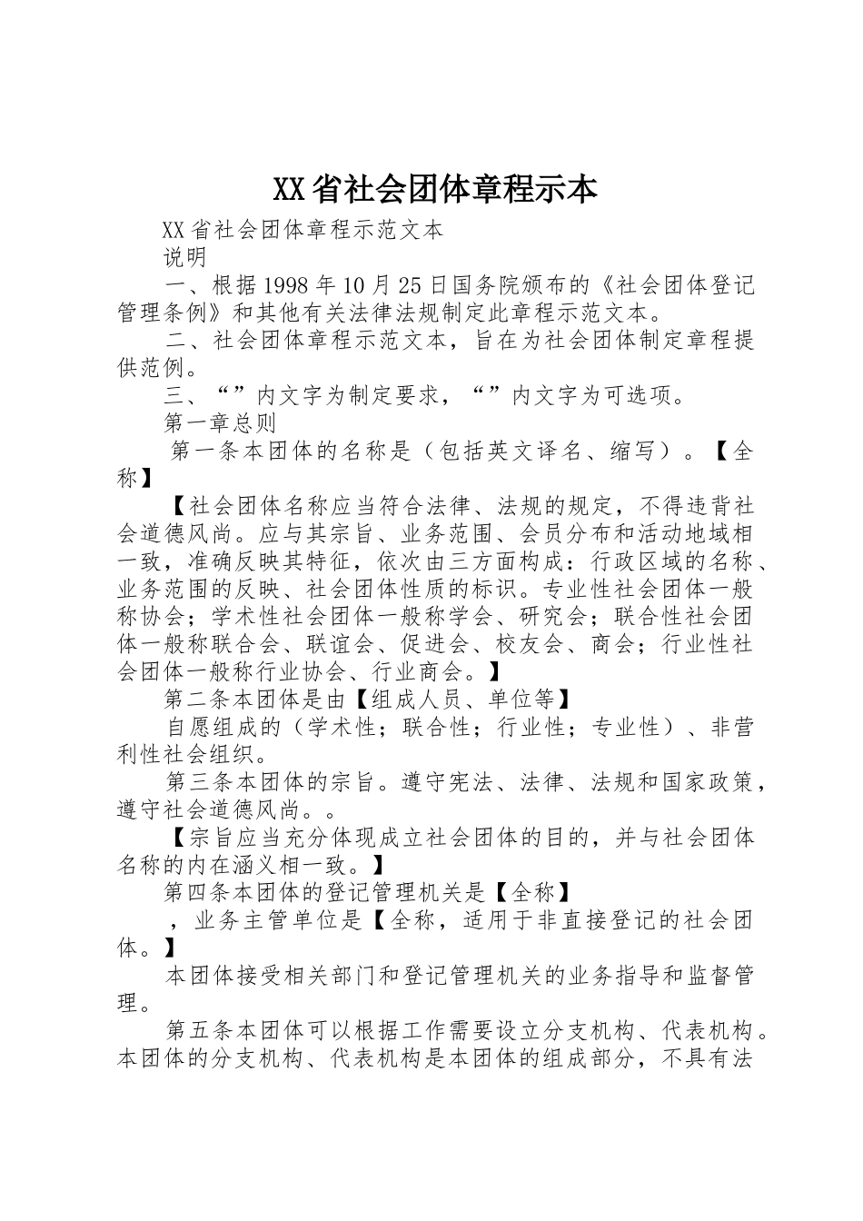 XX省社会团体章程示本_第1页