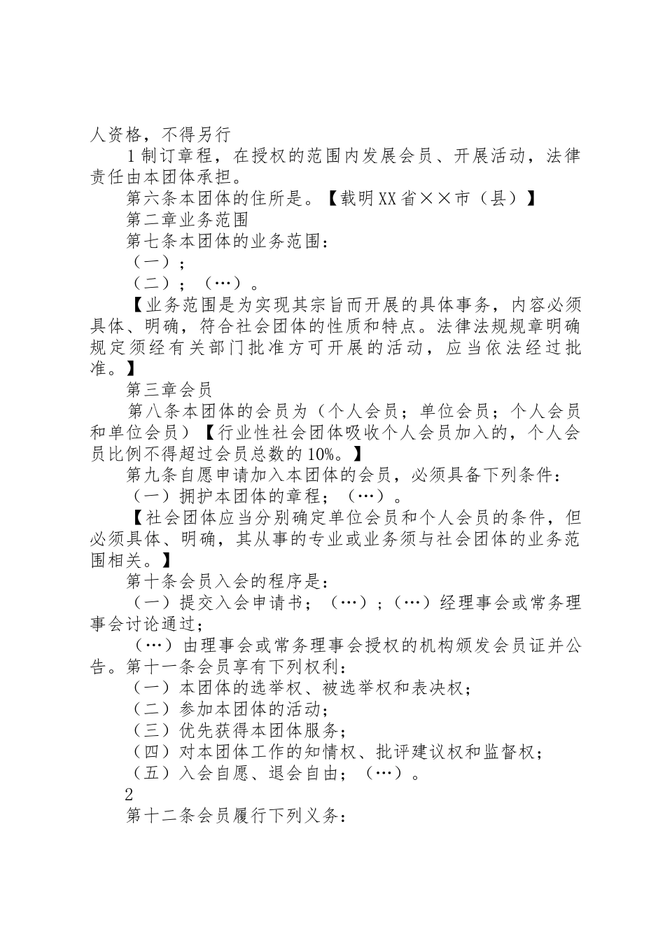 XX省社会团体章程示本_第2页