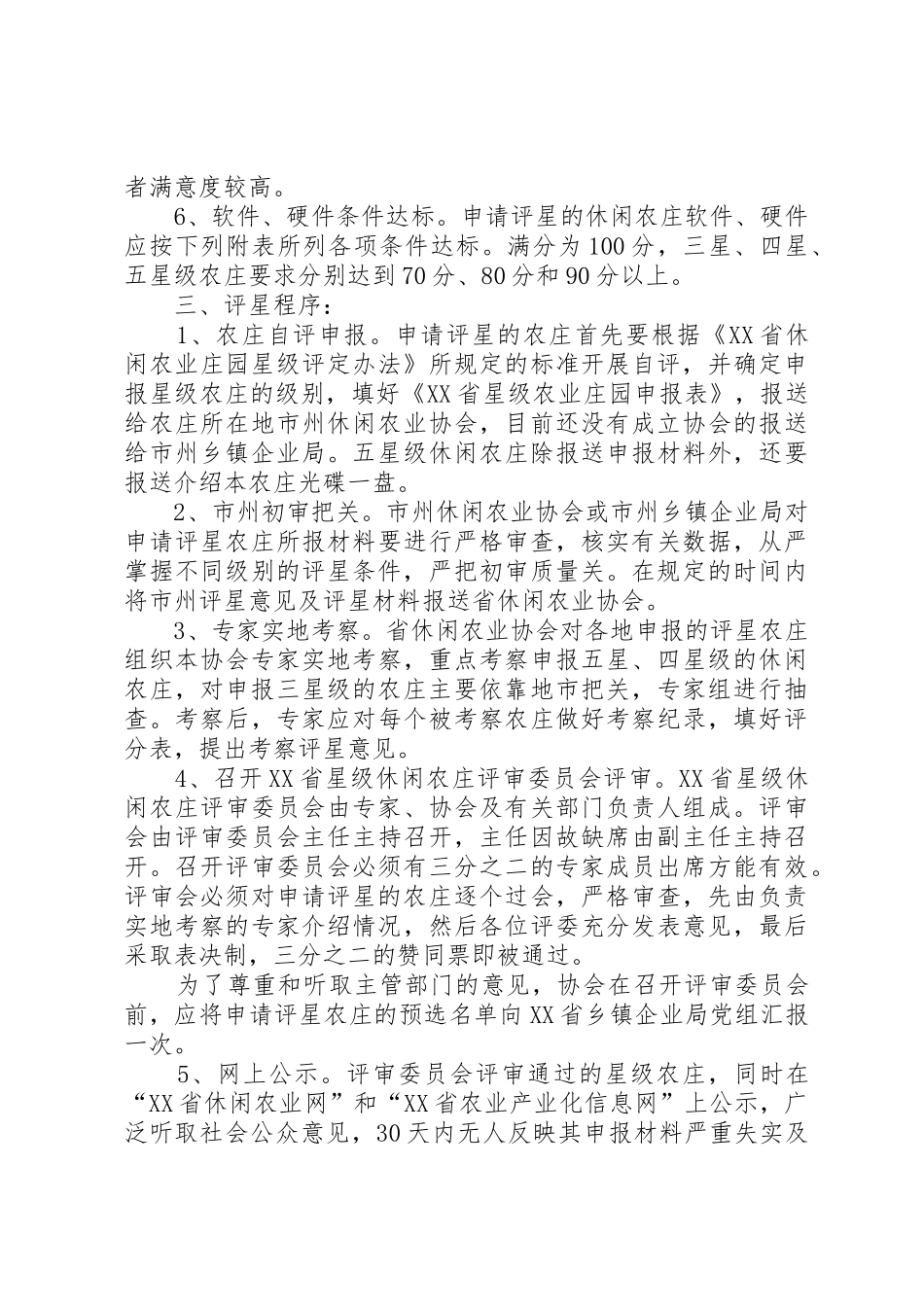 XX省休闲农业庄园星级评定办法_第2页