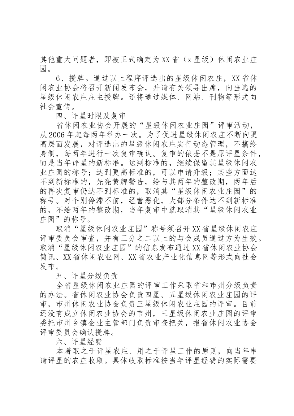 XX省休闲农业庄园星级评定办法_第3页