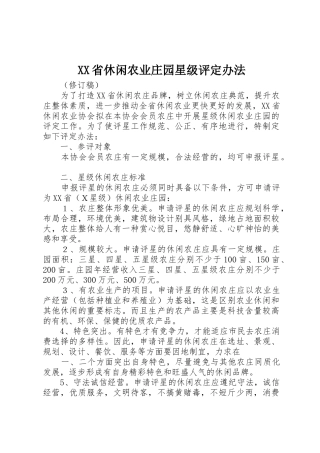 XX省休闲农业庄园星级评定办法